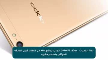 نفاذ الكميات.. هاتف OPPO F5 الجديد يصنع حالة من الطلب قبيل إطلاقه المرتقب بأسعار مغرية